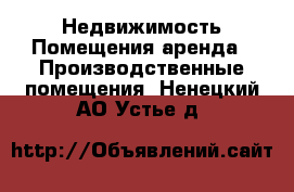 Недвижимость Помещения аренда - Производственные помещения. Ненецкий АО,Устье д.